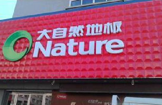 瓮安门头招牌制作就选最合适的材料。