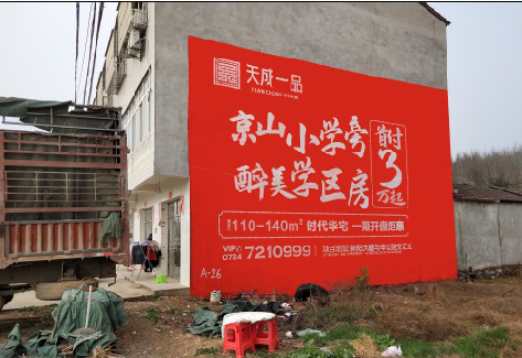 瓮安户外墙体广告的独特宣传魅力