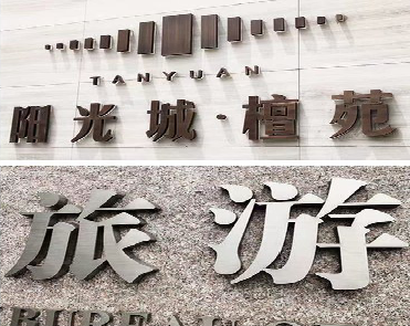 瓮安日常生活中常见的广告金属字。