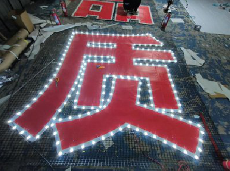 瓮安挂网发光字的制作流程。