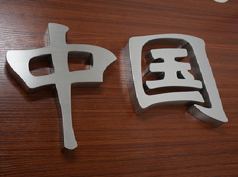 瓮安拉丝不锈钢字的特点。